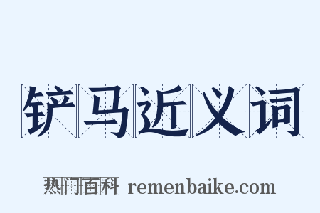 铲马近义词是什么意思的图片